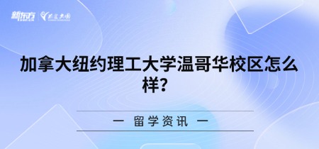 加拿大纽约理工大学温哥华校区怎么样？