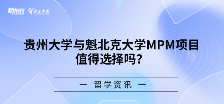 贵州大学与魁北克大学MPM项目值得选择吗？