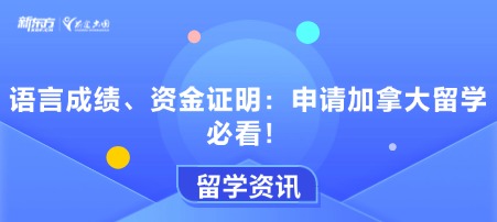 语言成绩、资金证明：申请加拿大留学必看！