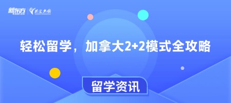 轻松留学，加拿大2+2模式全攻略