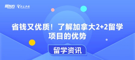 省钱又优质！了解加拿大2+2留学项目的优势