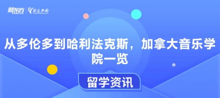 从多伦多到哈利法克斯，加拿大音乐学院一览