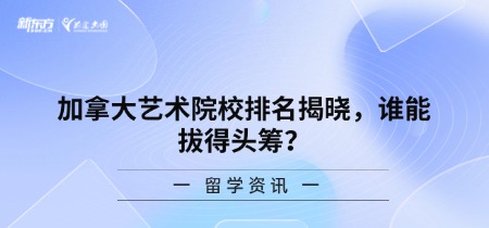 加拿大艺术院校排名揭晓，谁能拔得头筹？