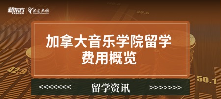 加拿大音乐学院留学费用概览