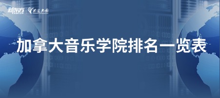 加拿大音乐学院排名一览表