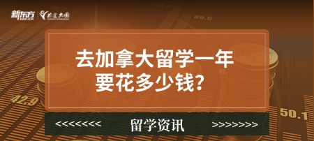 去加拿大留学一年要花多少钱？