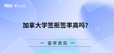 加拿大学签拒签率高吗？