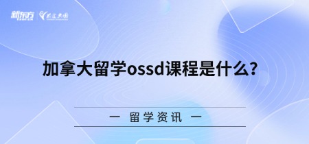 加拿大留学ossd课程是什么？