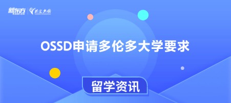 OSSD申请多伦多大学要求