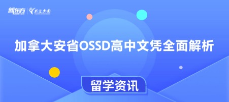 加拿大安省OSSD高中文凭全面解析