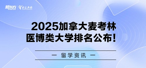 2025加拿大麦考林医博类大学排名公布！