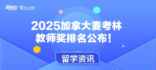 2025加拿大麦考林教师奖排名公布！