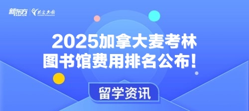 2025加拿大麦考林图书馆费用排名公布！