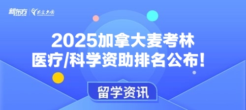 2025加拿大麦考林医疗/科学资助排名公布！