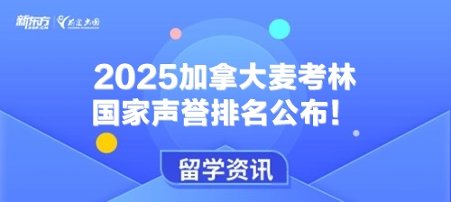 2025加拿大麦考林国家声誉排名公布！