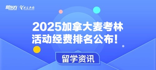 2025加拿大麦考林活动经费排名公布！