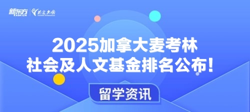 2025加拿大麦考林社会及人文基金排名公布！