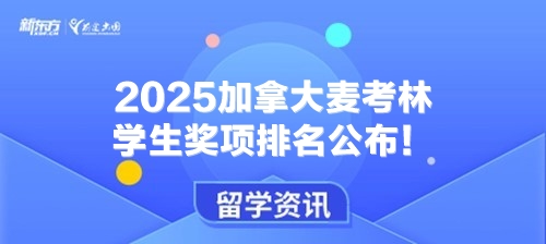 2025加拿大麦考林学生奖项排名公布！