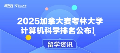 2025加拿大麦考林大学计算机科学排名公布！