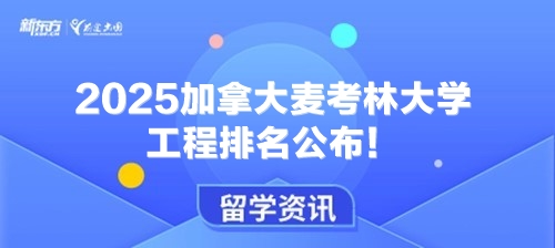 2025加拿大麦考林大学工程排名公布！