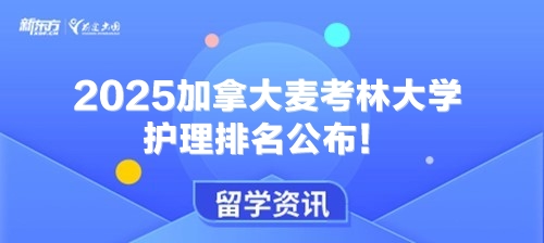 2025加拿大麦考林大学护理排名公布！