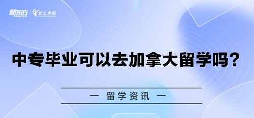 中专毕业可以去加拿大留学吗？