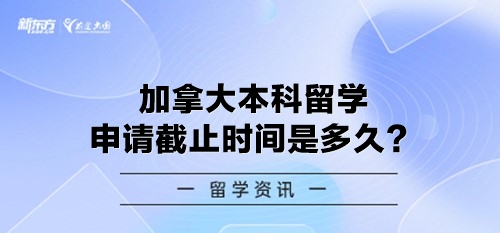 加拿大本科留学申请截止时间是多久？