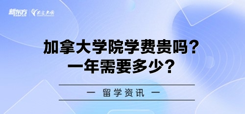 加拿大学院学费贵吗？一年需要多少？