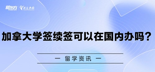 加拿大学签续签可以在国内办吗？