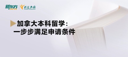 加拿大本科留学：一步步满足申请条件