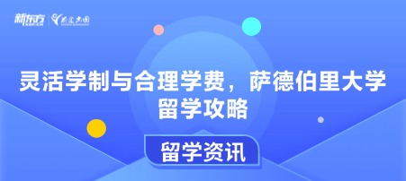 灵活学制与合理学费，萨德伯里大学留学攻略