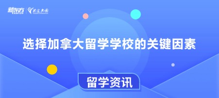 选择加拿大留学学校的关键因素