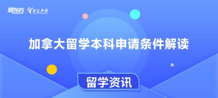 加拿大留学本科申请条件解读