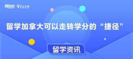 留学加拿大可以走转学分的“捷径”