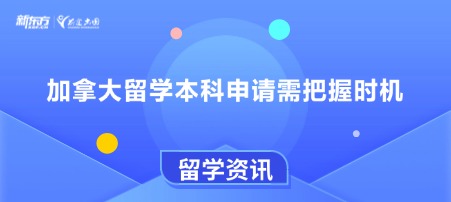 加拿大留学本科申请需把握时机