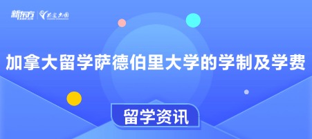 加拿大留学萨德伯里大学的学制及学费