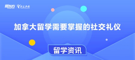 加拿大留学需要掌握的社交礼仪