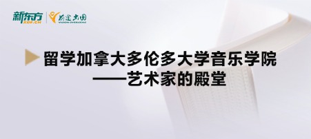 留学加拿大多伦多大学音乐学院——艺术家的殿堂