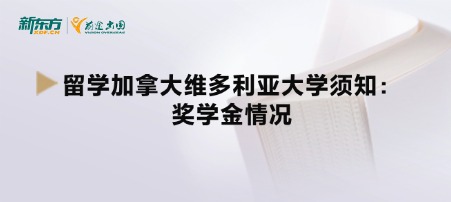 留学加拿大维多利亚大学须知：奖学金情况