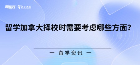 留学加拿大择校时需要考虑哪些方面？