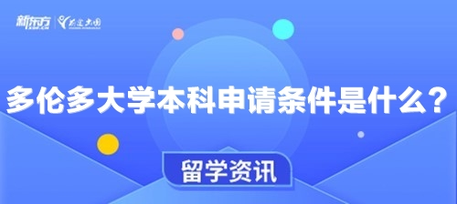 多伦多大学本科申请条件是什么？