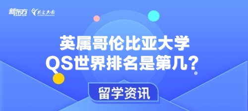 英属哥伦比亚大学QS世界排名是第几？