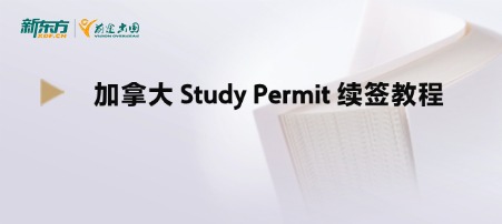 加拿大 Study Permit 续签教程