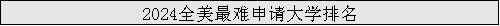 美国哪所大学最难申请 2024全美最难申请大学排名公布！