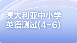 澳大利亚中小学英语测试(4-6)