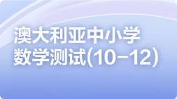 澳大利亚中小学数学测试(10-12)