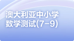 澳大利亚中小学数学测试(7-9)