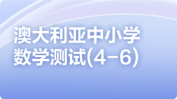 澳大利亚中小学数学测试(4-6)