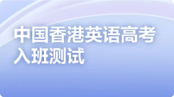 中国香港英语高考入班测试