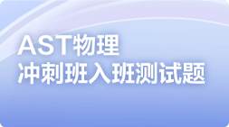 AST物理冲刺班入班测试题